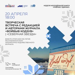 Празднуем 100-летие журнала «Войвыв кодзув» («Северная звезда»)