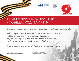 Приглашаем школьников и студентов на мероприятия «Победа: код памяти»