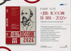Встреча с поэтами Коми «Поэзия – это шёпот Бога»