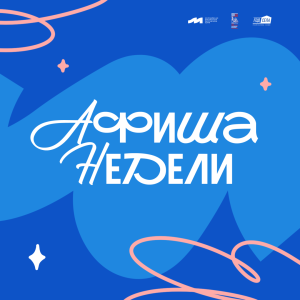 Афиша недели: 6 -12 апреля