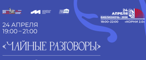 Библионочь: Чайные разговоры