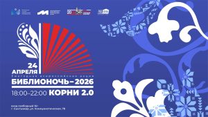 24 апреля приглашаем на Библионочь-2026 «Корни 2.0»