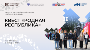 Собери команду и участвуй в квесте «Родная республика»