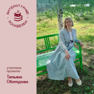 Литературные посиделки: Татьяна Оботурова