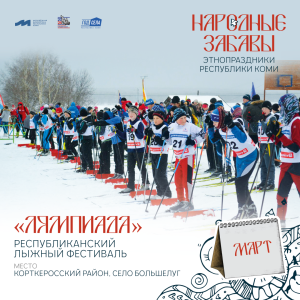 Март. Республиканский лыжный фестиваль «Лямпиада»