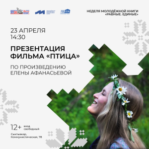 Встреча с авторами фильма «Птица»