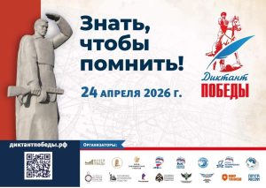 Диктант Победы
