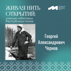 Живая нить открытий: ученые-юбиляры Республики Коми
