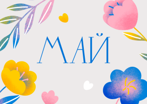 Май с Молодёжкой