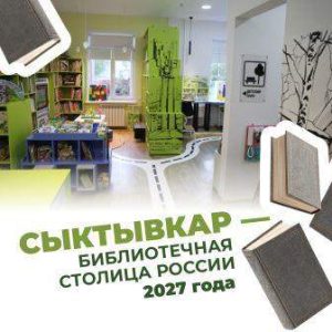 Сыктывкар – Библиотечная столица России 2027 года