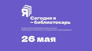 Всероссийская профориентационная акция «Сегодня я – библиотекарь»