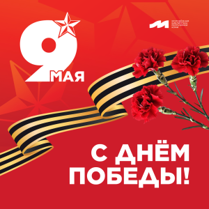 С Днём Победы