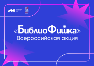 Всероссийская акция «БиблиоФишка»