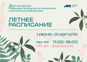 Летнее расписание