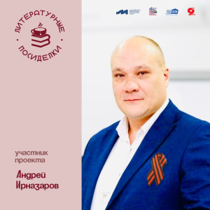 «Литературные посиделки»: Андрей Ирназаров