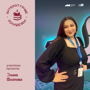 Литературные посиделки: Элина Шлопова