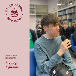 Проект «Литературные посиделки»: Виктор Кутькин