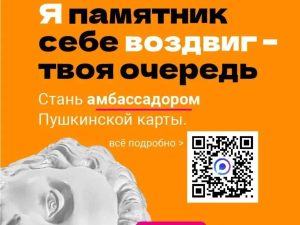 Стань амбассадором «Пушкинской карты»