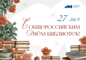 С общероссийским Днём библиотек!