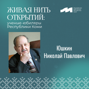 Живая нить открытий. Николай Павлович Юшкин.