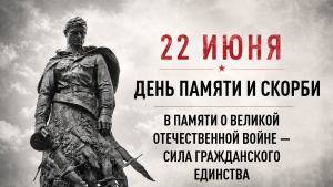 22 июня — День памяти и скорби.
