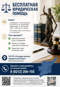 Бесплатная юридическая помощь гражданам республики