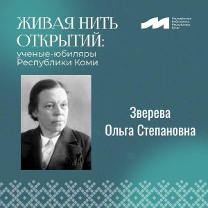 Живая нить открытий. Зверева Ольга Степановна.