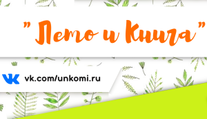 Лето и Книга: мероприятия Молодёжной библиотеки