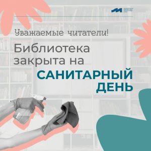 Санитарный день в библиотеке