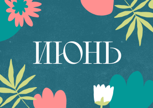 Июнь с Молодёжкой
