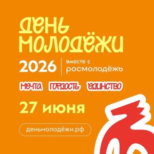 День молодёжи отмечаем с Молодёжкой и волонтёрами культуры
