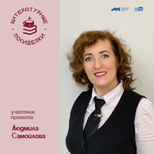 Литературные посиделки: Людмила Самойлова