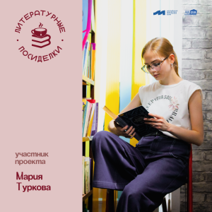 «Литературные посиделки»: Мария Туркова