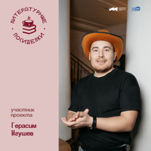 Проект «Литературные посиделки»: Герасим Игушев