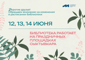 Изменения в расписании библиотеки