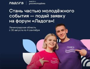 Молодёжный форум «Ладога -2026»
