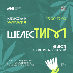 Молодёжка открывает сезон летних игр «ШелесТим»