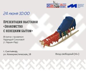 Знакомство с ненецким бытом