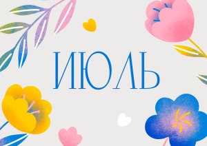 Июль с Молодёжкой