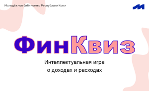 В лагере «Гренада» прошел финансовый квиз для подростков