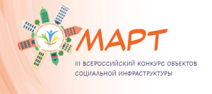 III Всероссийский конкурс объектов социальной инфраструктуры «МАРТ»
