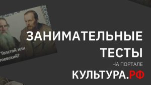 Проверьте литературную интуицию на портале «Культура.РФ»