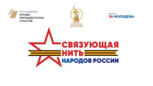 Всероссийский конкурс «Связующая нить народов России»