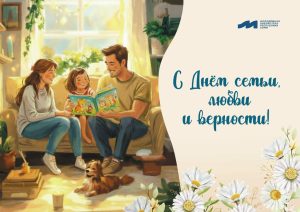С Днём семьи, любви и верности!
