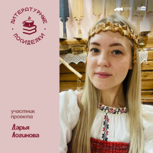 Проект «Литературные посиделки»: Дарья Логинова
