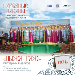 Народный праздник «Пыжа гаж»