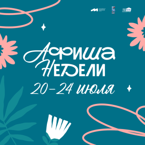 Афиша недели: 20-24 июля