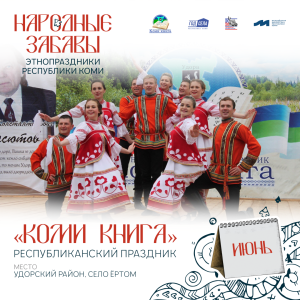 Республиканский праздник «Коми книга».