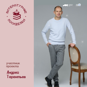 Проект «Литературные посиделки»: Андрей Терентьев