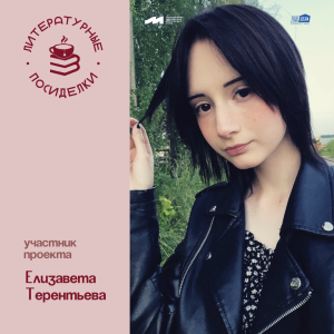 Проект «Литературные посиделки»: Елизавета Терентьева